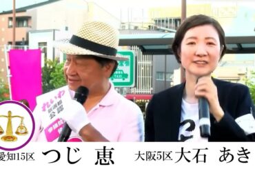 つじ恵 & 大石あきこ【愛知15 & 大阪5区】