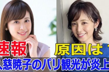 久慈暁子がインスタで批判される理由とは？  #久慈暁子, #久慈暁子インスタ, #久慈暁子批判, #久慈暁子炎上, #久慈暁子の問題, #FO-24H