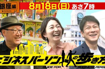 【銀座編】地球の歩き方×テレビ東京 コラボ企画 8月18日(日)あさ7時放送「ビジネスパーソンの歩き方」