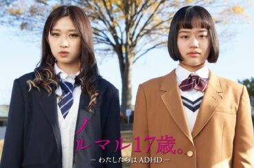 映画『ノルマル17歳。－わたしたちはADHD－』本予告（全国公開版）