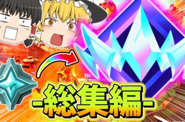 【アンリアルまでの戦い】かしあのアンリアル到達総集編！【フォートナイト】【ゆっくり実況】