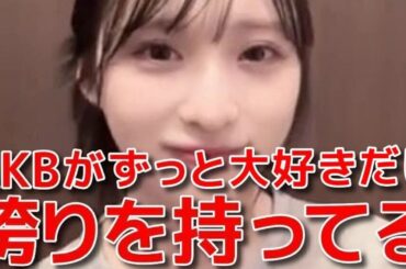 【小栗有以】 アイドルとして心掛けてること&ゆいゆいが好きなアイドルは？ 【AKB48】