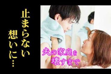 ｢夫の家庭を壊すまで｣ 6話 渉の止まらぬ想い、不倫に隠された策略と真実とは…5話ドラマ感想、考察