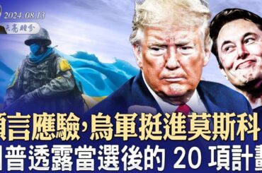 預言應驗，普京震驚，烏軍挺進莫斯科？與馬斯克對談，川普的20項行動計劃；委內瑞拉軍方中立，馬杜羅要完了？（政論天下第1379集 20240813）天亮時分