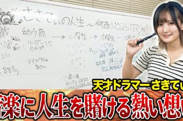【天才ドラマー】さきてぃの過去が壮絶すぎたwww