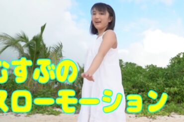 むすぶのスローモーション