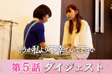 「どうか私より不幸でいて下さい」第5話ダイジェスト/覚悟を決めた先に待っていたもの…【日テレドラマ公式】