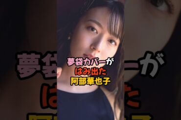 夢袋カバーがはみ出た阿部華也子#女子アナ #shorts