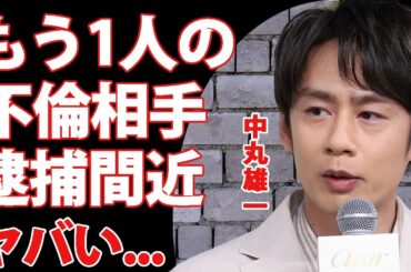 中丸雄一の"アパ不倫"前から妻・笹崎里菜が不安視していた不倫の実態...逮捕間近と言われる不倫相手の正体や略奪婚の真相に驚きを隠せない...