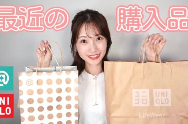 【購入品】ユニクロからコスメまで！最近買ったもの紹介してるよ〜