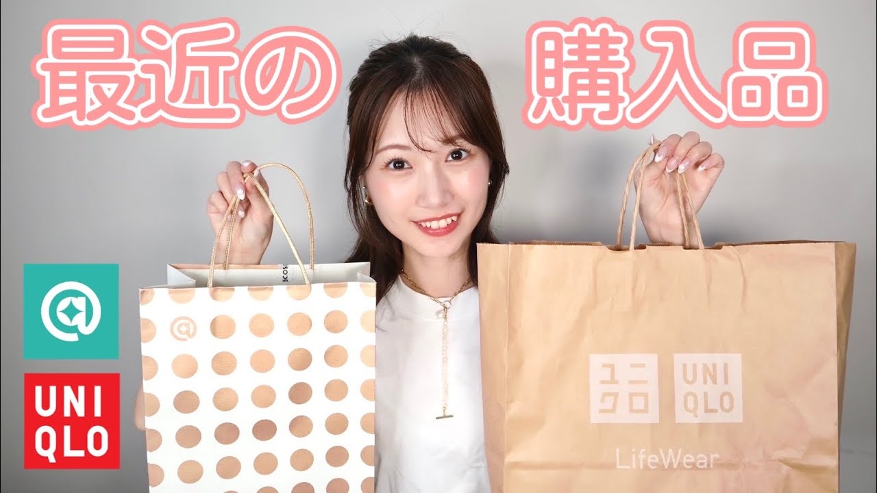 【購入品】ユニクロからコスメまで!最近買ったもの紹介してるよ〜 【購入品】ユニクロからコスメまで!最近買ったもの紹介してるよ〜