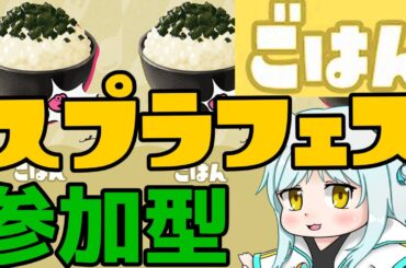 【スプラ３参加型】フェスだ！ごはん悟飯ゴハーン！！【藤宮灯花/Vtuber】