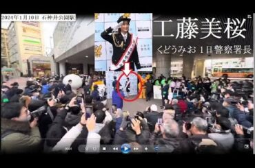 工藤美桜 (くどう みお)1日警察署長 2024年１月10日 石神井公園駅 #工藤美桜 #石神井警察署