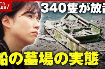 【独自】340隻が不法係留"船の墓場"に潜入「停泊所登録必要なし」業界の問題点を調査｜ABEMA的ニュースショー