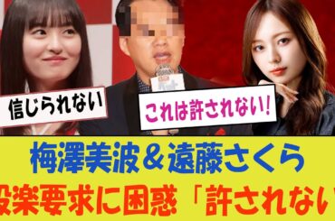 【日向坂46】梅澤美波と遠藤さくら、設楽からの驚きの要求に困惑「これは許されない