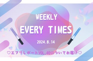 速報！エブリタイムズ-2024.08.14-