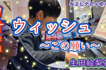 【ウィッシュ〜この願い〜/生田絵梨花 ピアノ】9才が耳コピを頼りに弾いてみた！inみよしイオンナビィのパンストリートピアノ