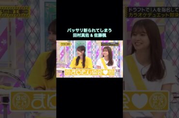 バッサリ斬られる田村真佑&佐藤楓｜乃木坂46 バナナマン 菅原咲月 【乃木坂工事中】 #shorts