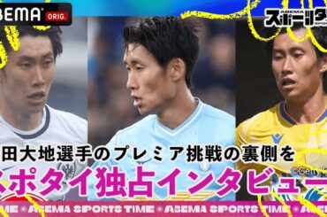 #鎌田大地 選手のプレミア挑戦の裏側をスポタイ独占インタビュー‼︎