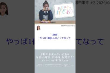 銀杏事件【文字起こし】 #新内眞衣のまいどあり