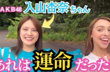 AKB48 元メンバー 【入山杏奈さん】と楽しいお話をさせていただきました‼️ platicando con la divertida Anna Iriyama🤩✨