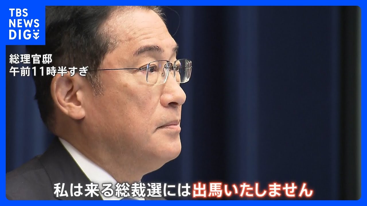 岸田総理が総裁選不出馬を表明 トップの顔が代わることで本当に自民党が変わるのか?野党は「自民党の体質が変わるわけではない」|TBS NEWS DIG 岸田総理が総裁選不出馬を表明 トップの顔が代わることで本当に自民党が変わるのか?野党は「自民党の体質が変わるわけではない」|TBS NEWS DIG