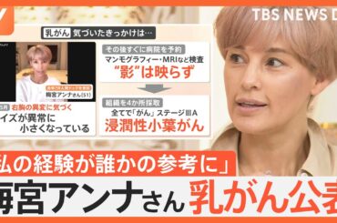 【Nスタ生出演】乳がん公表 梅宮アンナさん（51）「初めてのことなので不安と恐怖」「正しい情報の見極めが必要」｜TBS NEWS DIG