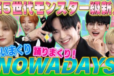 【モンスター級新人出現！】K-POP界大注目の大型新人NOWADAYSが登場！日本で大ブレイクを目指し歌って踊ってアピールしまくり！！
