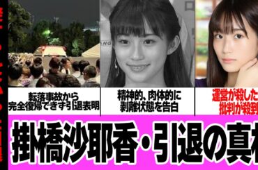 掛橋沙耶が引退に追い込まれ現役復帰断念…運営にアイドル人生を破壊された真相に言葉を失う！！乃木坂46のメンバーが神宮球場公演で滑落事故、対応の悪さ、揉み消し、本人を精神崩壊させた舞台裏が…【アイドル】