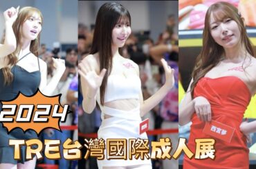 台湾のセクシー【攝攝會長】TRE女優出場精選花絮｜2024 TRE台北國際成人展Day1 2024/08/09