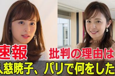 久慈暁子のインスタで発生した論争の全貌  #久慈暁子, #久慈暁子インスタ, #久慈暁子炎上, #久慈暁子批判, #久慈暁子投稿, #Force-24h