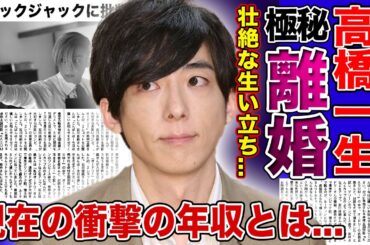 【衝撃】高橋一生が飯豊まりえと極秘離婚する真相がやばい...家族から愛されなかった壮絶な生い立ちに涙が止まらない...「ブラックジャック」で話題の俳優の現在の年収額に一同驚愕！！