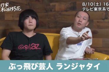 【放送作家 松田好花】本日8月10日16時放送！ランジャタイ 企画の鍵を握る、嘘エピソード制作を依頼したのは