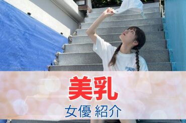 美乳が魅力の女優さんを厳選10人！【2024年版】