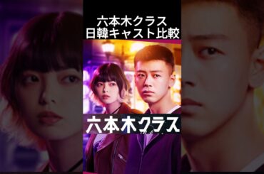 六本木クラス日韓キャスト比較