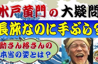 水戸黄門の大疑問～水戸光圀や助さん格さんの本当の姿とは？
