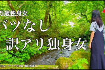 【女ひとり旅】35歳独身女、私って死ぬまで働くの､､､？／限界を迎えたので秘境旅に出る【ビジホ飲み】