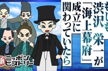 もしも、渋沢 栄一が「海上幕府」成立に関わっていたら