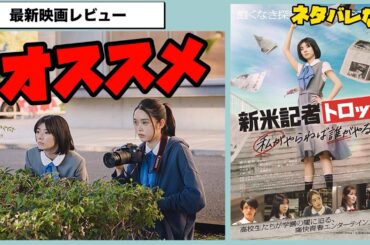 【新米記者トロッ子私がやらねば誰がやる！】 学園モノと侮るなかれ、お仕事物としてかなりの良作✨🍿🎬📽