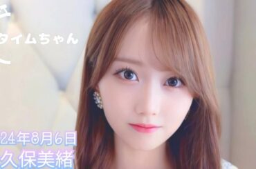 2024年8月6日 タイムちゃん (矢久保美緒)