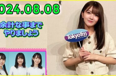 日向坂46の余計な事までやりましょう.山下葉留花 さん  2024.08.08 #202 山下と平尾はオカルトです！