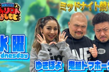 【佐世保ミッドナイト競輪】鬼越トマホークｘゆきぽよ 8月14日