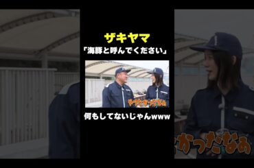 海豚ザキヤマ#shorts  #バラエティ#アンタッチャブル #アンタッチャブルの早速行ってみた