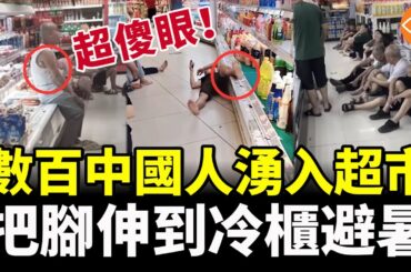 把腳伸進超市的冷櫃 中國奇葩的納涼方式讓人無語