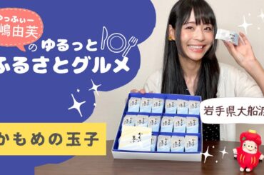 寺嶋由芙のゆるっとふるさとグルメvol.14〜岩手県大船渡市 かもめの玉子 ミニ〜