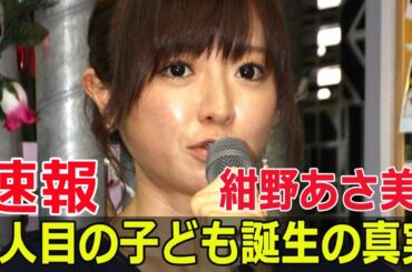 紺野あさ美が第4子を出産！詳細報告  #紺野あさ美, #紺野あさ美出産, #紺野あさ美第4子, #紺野あさ美の赤ちゃん, #F9-24h