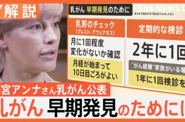 【Nスタ単独インタビュー】梅宮アンナさん乳がん告白、乳がん早期発見のために「ブレスト・アウェアネス」｜TBS NEWS DIG