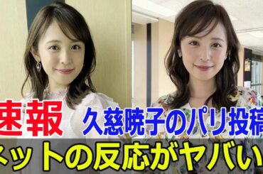 久慈暁子のインスタ炎上、その背景とは？  #久慈暁子, #久慈暁子炎上, #久慈暁子インスタ, #久慈暁子投稿, #久慈暁子批判, #G63-24H