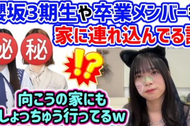 【衝撃】櫻坂3期生や卒業メンバーも家に連れ込んでいる山口陽世【文字起こし】日向坂46