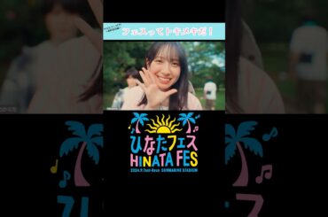 ひなたフェスCM金村美玖編 #日向坂46 #ひなたフェス2024